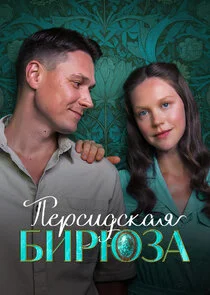 Персидская бирюза