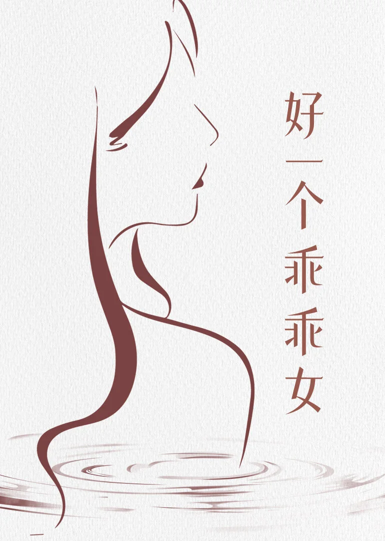 Hao Yi Ge Guai Guai Nv