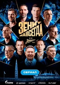 Зенит навсегда
