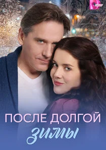 После долгой зимы