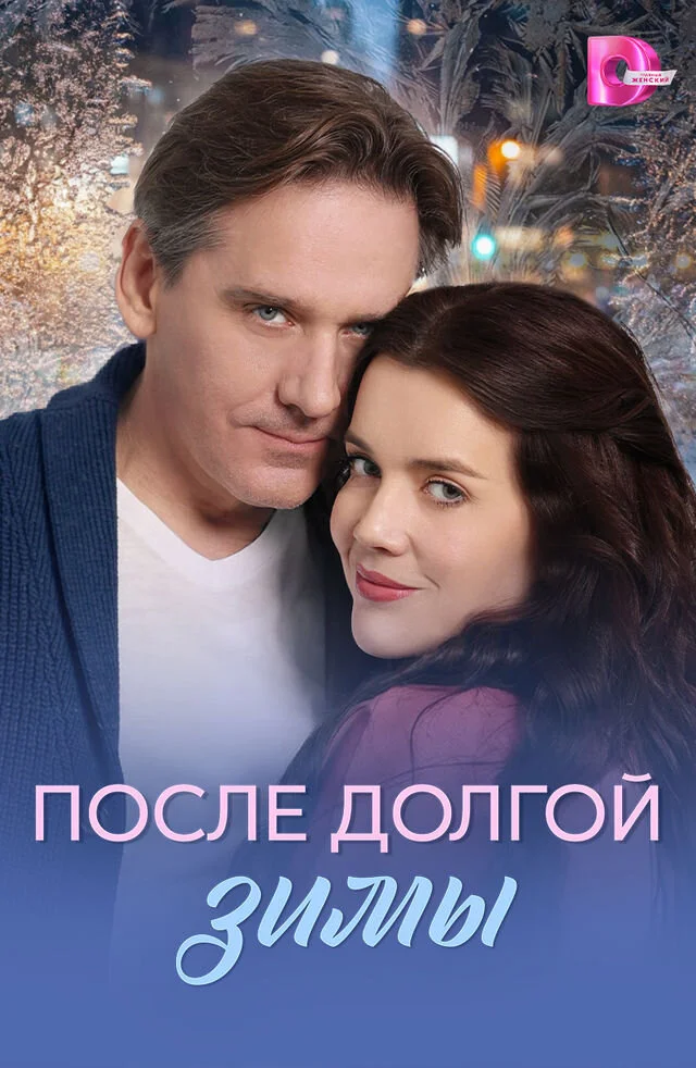 После долгой зимы