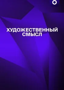 Художественный смысл