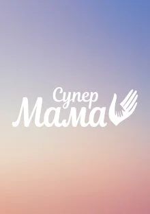 Супермама
