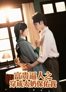 Fu Gui Bi Ren Zhi Chuan Cheng Tai Nai Bao You Wo