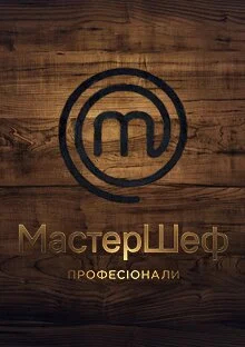 МастерШеф. Професіонали