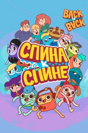Спина к спине
