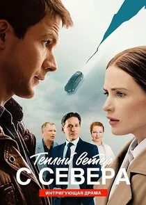 Тёплый ветер с севера