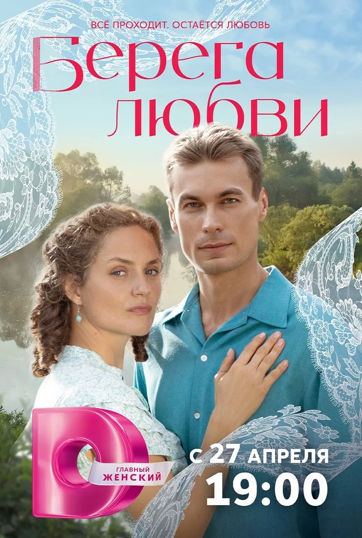 Берега любви