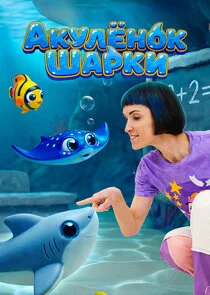 Акулёнок Шарки