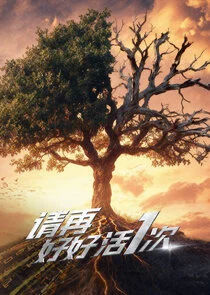 Qing Zai Hao Hao Huo Yi Ci