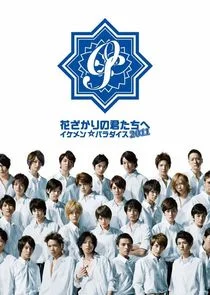 Hanazakari no Kimitachi e: Ikemen Paradise 2011