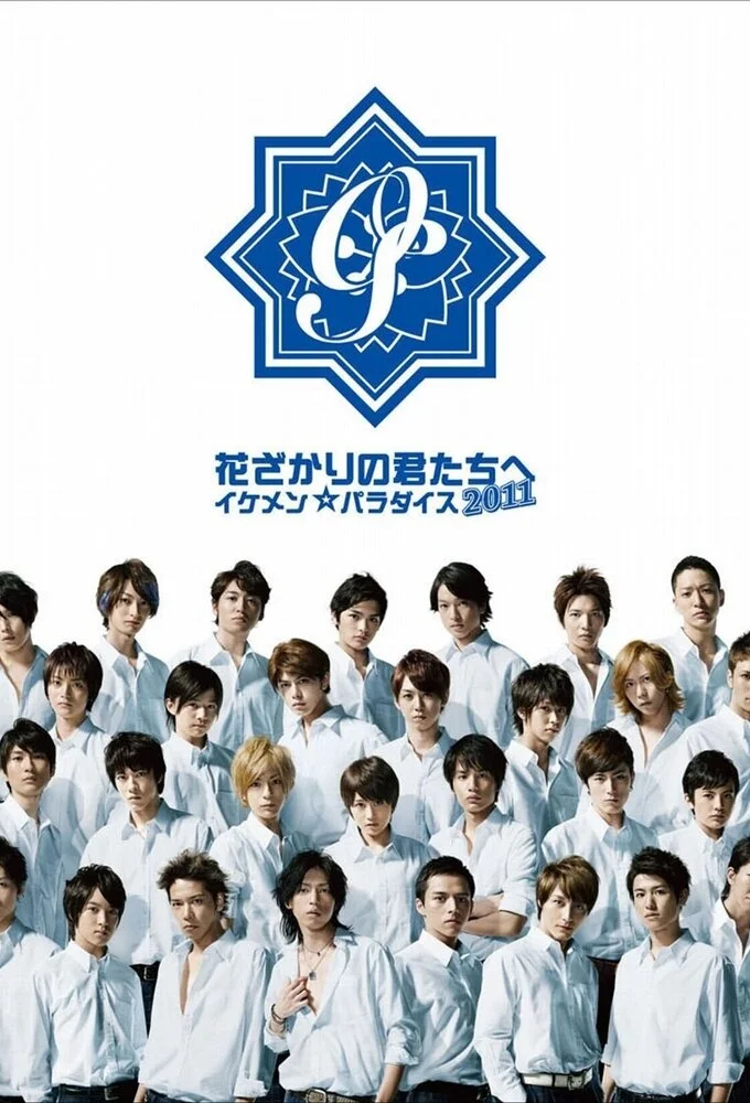 Hanazakari no Kimitachi e: Ikemen Paradise 2011