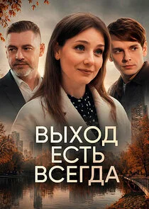 Выход есть всегда