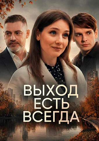 Выход есть всегда