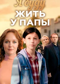 Я буду жить у папы
