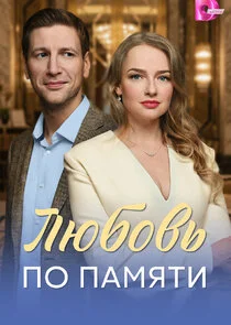 Любовь по памяти