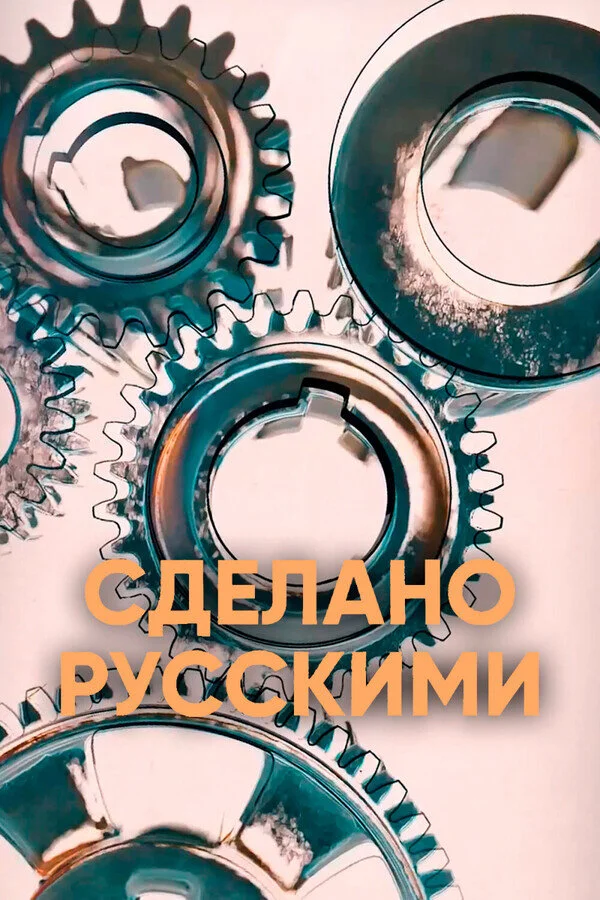 Сделано русскими