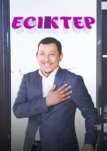Есіктер