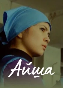 Айша