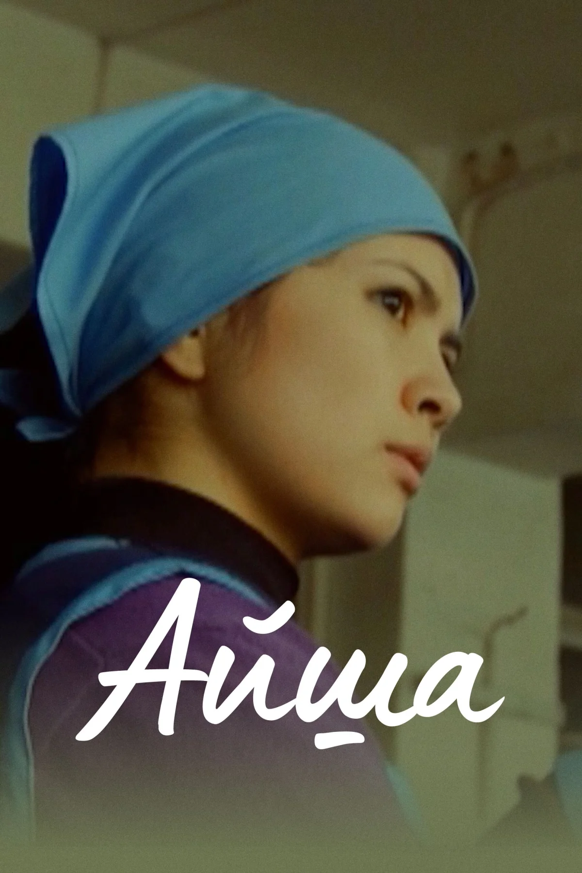 Айша