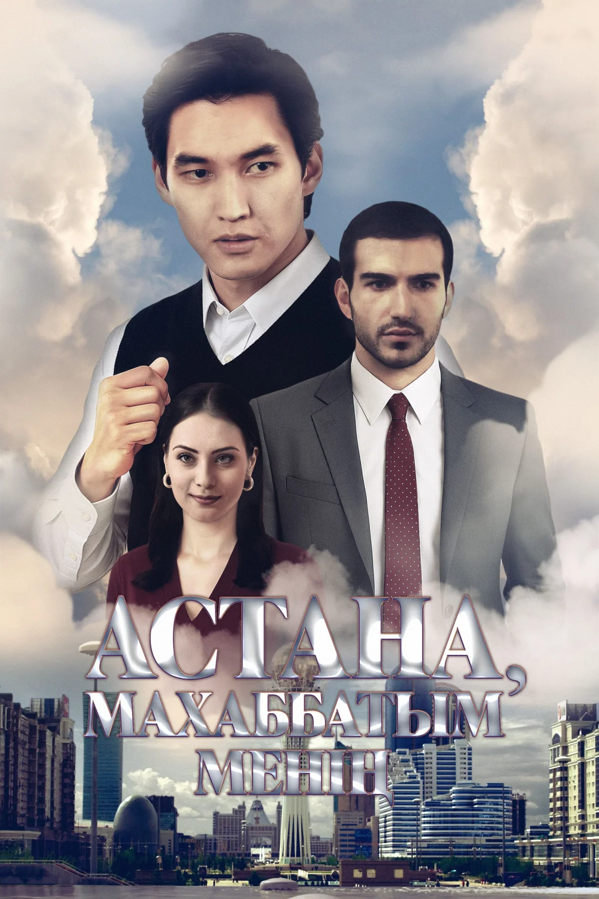 Астана – махаббатым менің