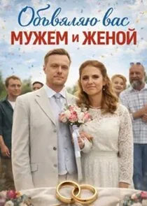 Объявляю вас мужем и женой