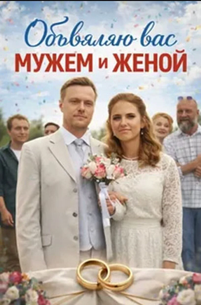 Объявляю вас мужем и женой