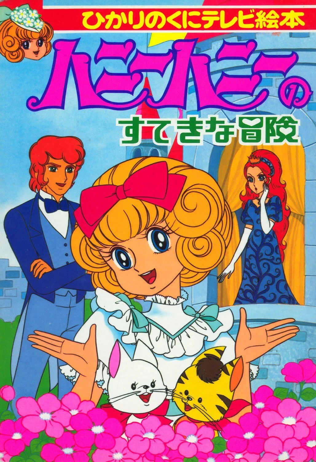 Hanī Hanī no Suteki na Bōken