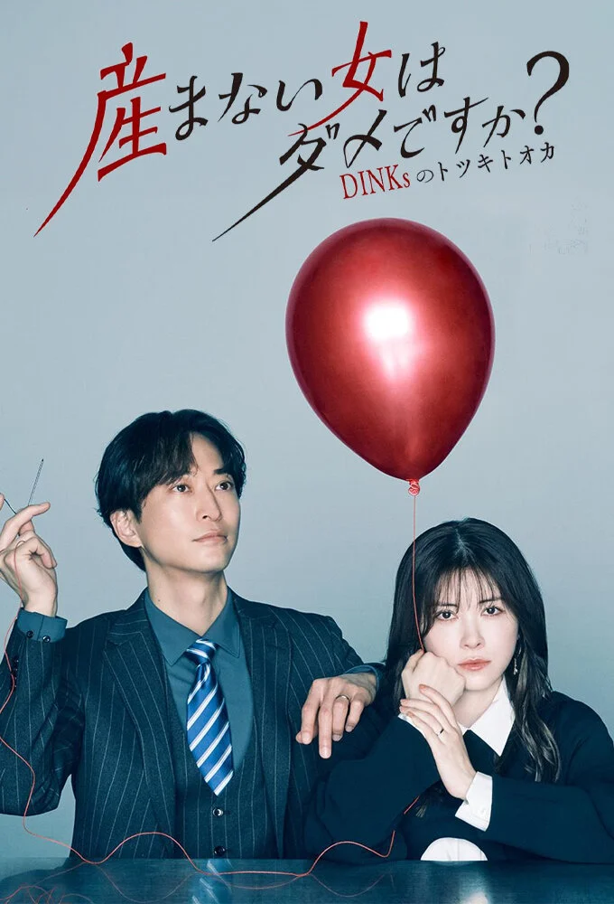 Umanai Onna wa Dame desu ka? DINKs no Totsukitooka